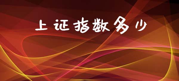 上证指数多少_https://wap.yjjixie.cn_港股行情_第1张