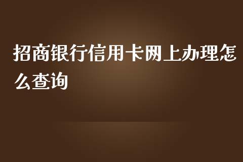 招商银行信用卡网上办理怎么查询_https://wap.yjjixie.cn_港股行情_第1张