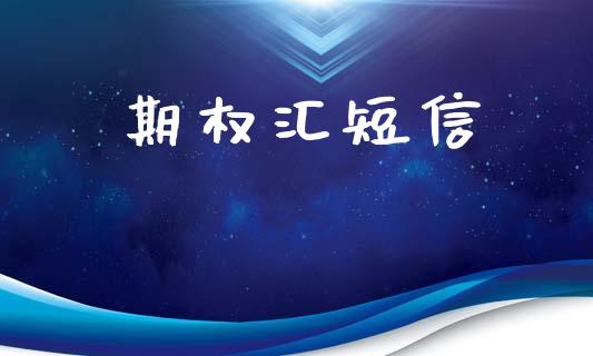 期权汇短信_https://wap.yjjixie.cn_商业资讯_第1张