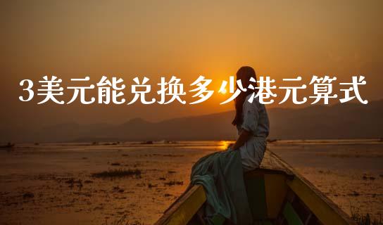 3美元能兑换多少港元算式_https://wap.yjjixie.cn_港股行情_第1张