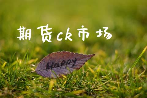 期货ck市场_https://wap.yjjixie.cn_港股行情_第1张