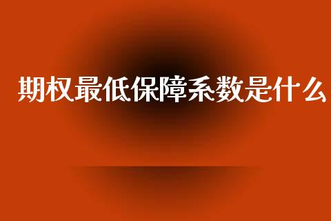 期权最低保障系数是什么_https://wap.yjjixie.cn_港股行情_第1张