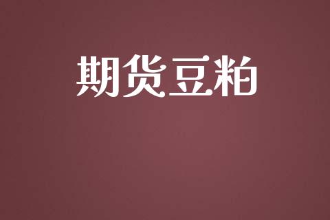 期货豆粕_https://wap.yjjixie.cn_港股行情_第1张