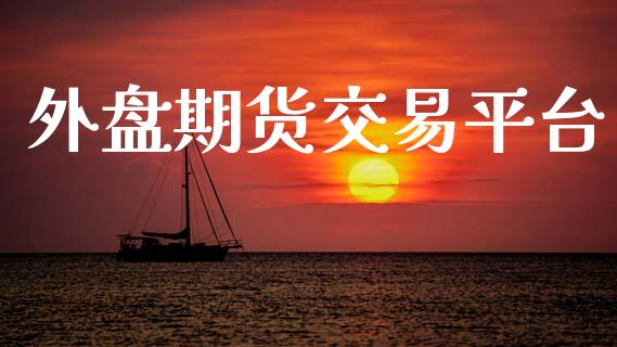 外盘期货交易平台_https://wap.yjjixie.cn_港股行情_第1张