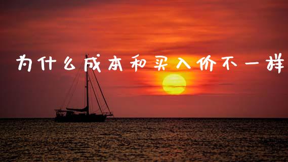 为什么成本和买入价不一样_https://wap.yjjixie.cn_商业资讯_第1张