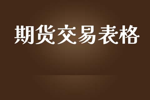 期货交易表格_https://wap.yjjixie.cn_证券市场_第1张