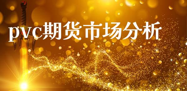 pvc期货市场分析_https://wap.yjjixie.cn_港股行情_第1张