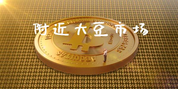 附近大豆市场_https://wap.yjjixie.cn_证券市场_第1张