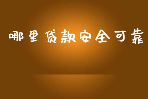 哪里贷款安全可靠_https://wap.yjjixie.cn_商业资讯_第1张