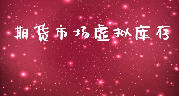 期货市场虚拟库存_https://wap.yjjixie.cn_港股行情_第1张
