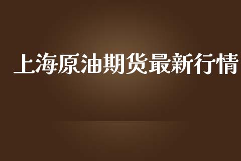 上海原油期货最新行情_https://wap.yjjixie.cn_港股行情_第1张