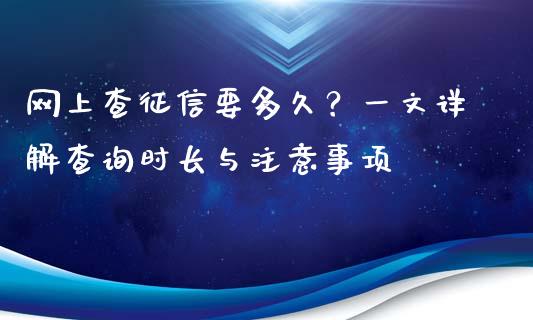 网上查征信要多久?一文详解查询时长与注意事项_保险理财_第1张_商业资讯_保险理财_证券市场_港股行情 网上查征信要多久?一文详解查询时长与注意事项_https://wap.yjjixie.cn_保险理财_第1张