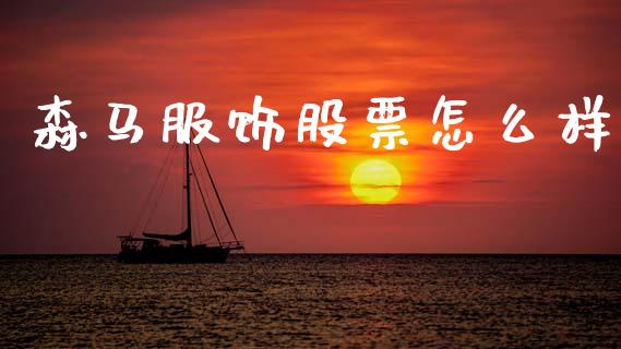 森马服饰股票怎么样_https://wap.yjjixie.cn_港股行情_第1张