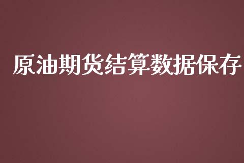 原油期货结算数据保存_https://wap.yjjixie.cn_保险理财_第1张