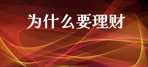 为什么要理财_https://wap.yjjixie.cn_证券市场_第1张