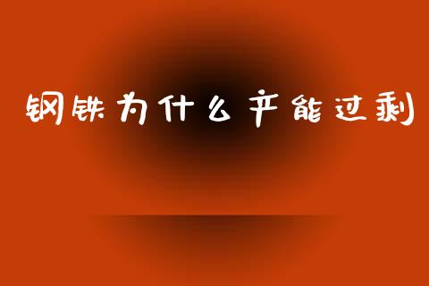 钢铁为什么产能过剩_https://wap.yjjixie.cn_港股行情_第1张