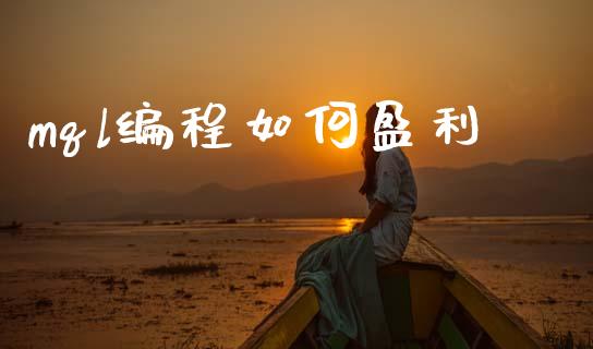 mql编程如何盈利_https://wap.yjjixie.cn_保险理财_第1张