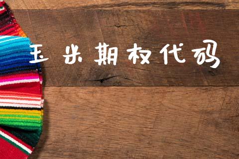 玉米期权代码_https://wap.yjjixie.cn_证券市场_第1张