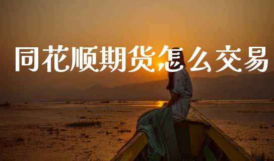同花顺期货怎么交易_https://wap.yjjixie.cn_商业资讯_第1张