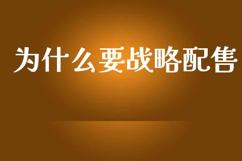 为什么要战略配售_https://wap.yjjixie.cn_证券市场_第1张