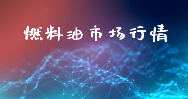 燃料油市场行情_https://wap.yjjixie.cn_保险理财_第1张