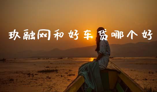 玖融网和好车贷哪个好_https://wap.yjjixie.cn_保险理财_第1张