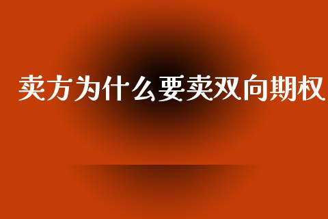 卖方为什么要卖双向期权_https://wap.yjjixie.cn_证券市场_第1张