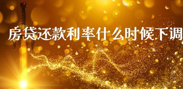 房贷还款利率什么时候下调_https://wap.yjjixie.cn_证券市场_第1张