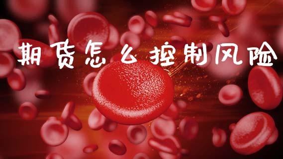 期货怎么控制风险_https://wap.yjjixie.cn_商业资讯_第1张