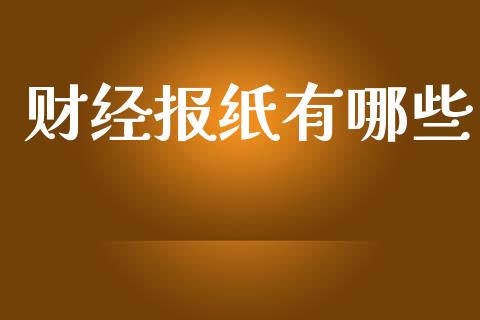 财经报纸有哪些_https://wap.yjjixie.cn_港股行情_第1张