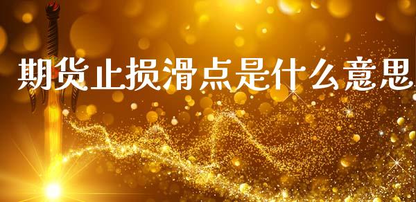 期货止损滑点是什么意思_https://wap.yjjixie.cn_港股行情_第1张