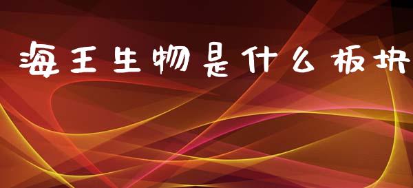海王生物是什么板块_https://wap.yjjixie.cn_港股行情_第1张