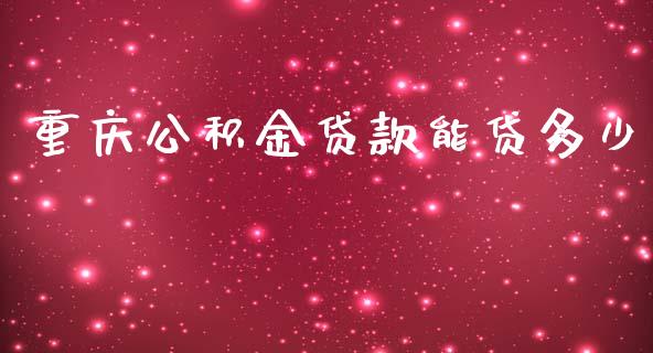 重庆公积金贷款能贷多少_https://wap.yjjixie.cn_商业资讯_第1张