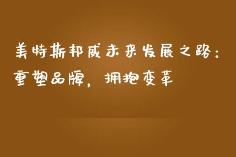 美特斯邦威未来发展之路：重塑品牌，拥抱变革_https://wap.yjjixie.cn_证券市场_第1张
