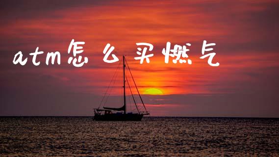atm怎么买燃气_https://wap.yjjixie.cn_商业资讯_第1张