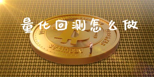 量化回测怎么做_https://wap.yjjixie.cn_商业资讯_第1张