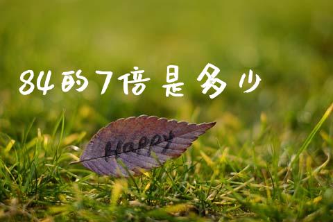 84的7倍是多少_https://wap.yjjixie.cn_保险理财_第1张
