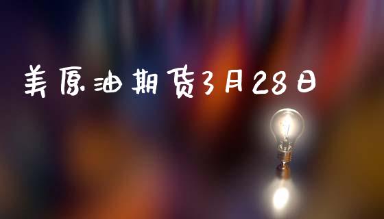 美原油期货3月28日_https://wap.yjjixie.cn_商业资讯_第1张