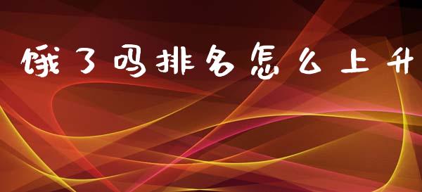 饿了吗排名怎么上升_https://wap.yjjixie.cn_保险理财_第1张