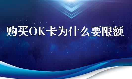 购买OK卡为什么要限额_https://wap.yjjixie.cn_港股行情_第1张