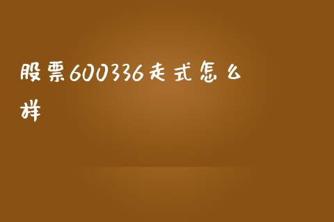 股票600336走式怎么样_https://wap.yjjixie.cn_证券市场_第1张