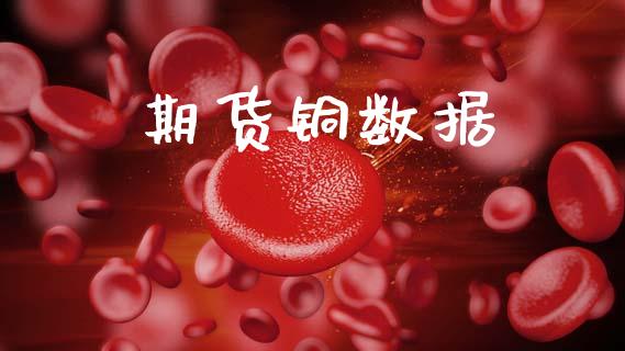 期货铜数据_https://wap.yjjixie.cn_证券市场_第1张