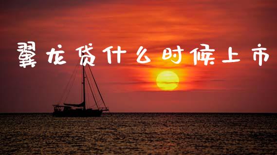 翼龙贷什么时候上市_https://wap.yjjixie.cn_保险理财_第1张