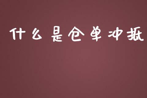 什么是仓单冲抵_https://wap.yjjixie.cn_保险理财_第1张