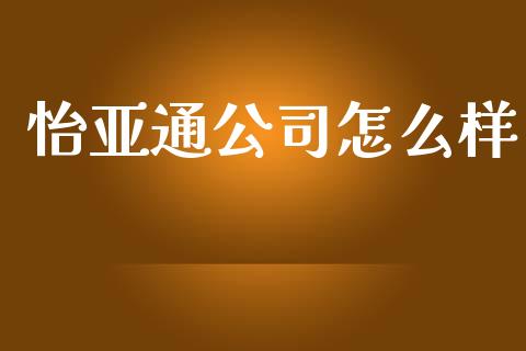 怡亚通公司怎么样_https://wap.yjjixie.cn_证券市场_第1张