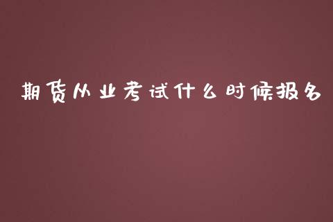 期货从业考试什么时候报名_https://wap.yjjixie.cn_证券市场_第1张