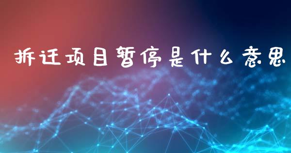 拆迁项目暂停是什么意思_https://wap.yjjixie.cn_港股行情_第1张