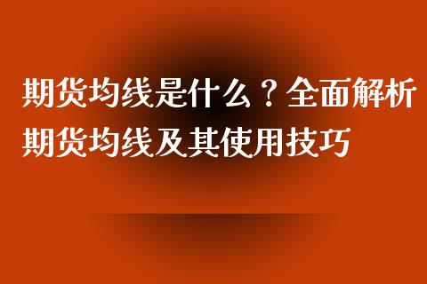 期货均线是什么？全面解析期货均线及其使用技巧_https://wap.yjjixie.cn_保险理财_第1张