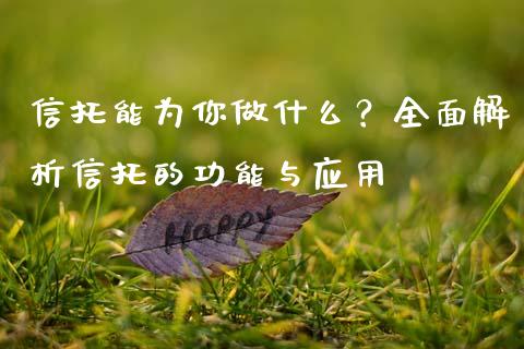 信托能为你做什么？全面解析信托的功能与应用_https://wap.yjjixie.cn_港股行情_第1张