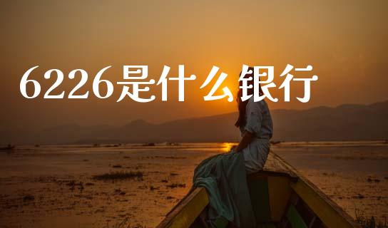 6226是什么银行_https://wap.yjjixie.cn_证券市场_第1张